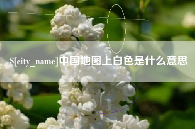 江门中国地图上白色是什么意思