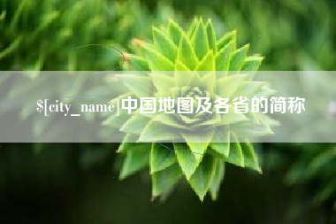 江门中国地图及各省的简称
