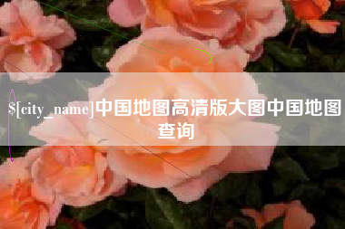 江门中国地图高清版大图中国地图查询
