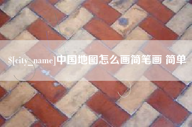 江门中国地图怎么画简笔画 简单