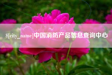 江门中国消防产品信息查询中心