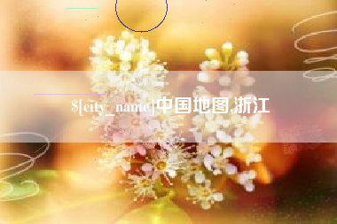 江门中国地图,浙江