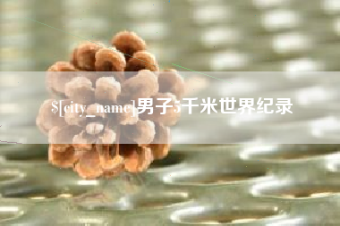 江门男子5千米世界纪录