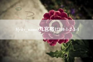 江门九宫格12340-1-2-3-4