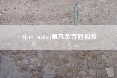 江门第九金夺冠视频