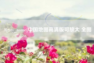 江门中国地图高清版可放大 全图