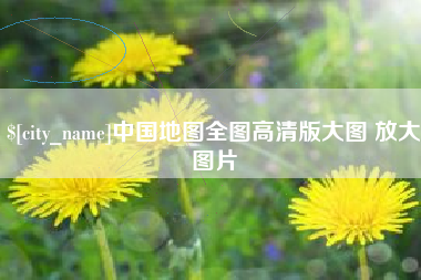 江门中国地图全图高清版大图 放大图片