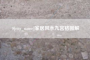 江门家居风水九宫格图解