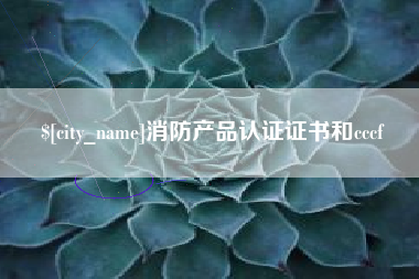江门消防产品认证证书和cccf