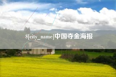 江门中国夺金海报