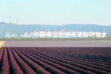 江门中国浙江地图高清版可放大