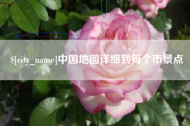 江门中国地图详细到每个市景点