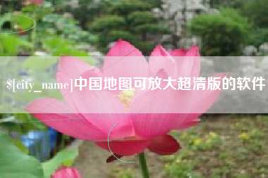 江门中国地图可放大超清版的软件