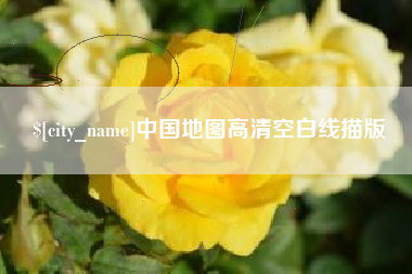 江门中国地图高清空白线描版
