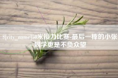 江门50米接力比赛-最后一棒的小张同学更是不负众望