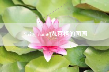 江门九宫格的图画