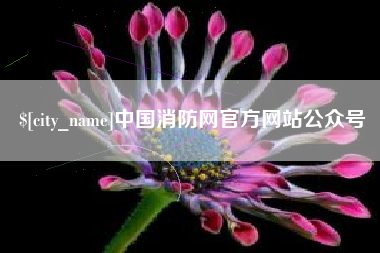 江门中国消防网官方网站公众号