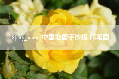 江门中国地图手抄报 简笔画
