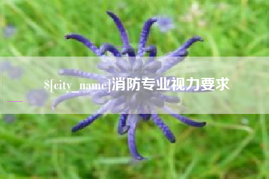 江门消防专业视力要求