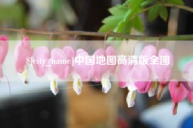 江门中国地图高清版全图