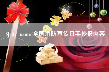 江门全国消防宣传日手抄报内容