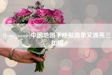 江门中国地图手抄报简单又漂亮三年级