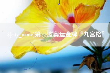 江门第一波奥运金牌“九宫格”