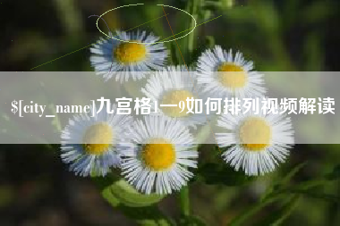江门九宫格1一9如何排列视频解读