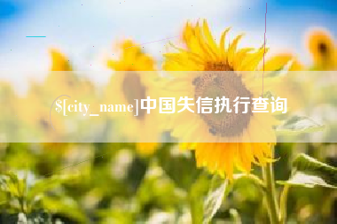 江门中国失信执行查询