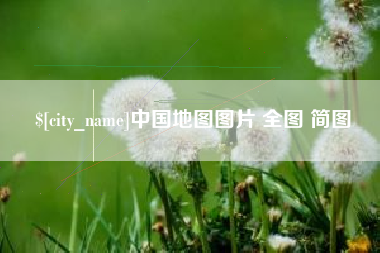 江门中国地图图片 全图 简图