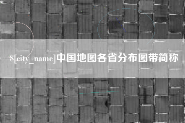 江门中国地图各省分布图带简称