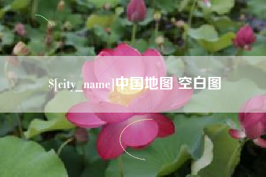 江门中国地图 空白图
