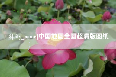 江门中国地图全图超清版图纸