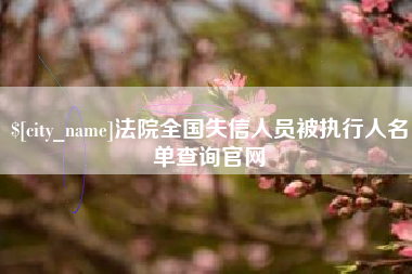 江门法院全国失信人员被执行人名单查询官网