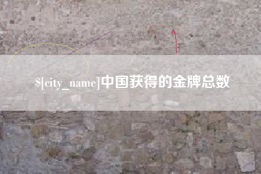 江门中国获得的金牌总数