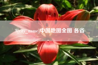 江门中国地图全图 各省