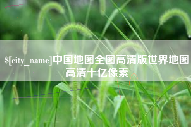 江门中国地图全图高清版世界地图高清十亿像素