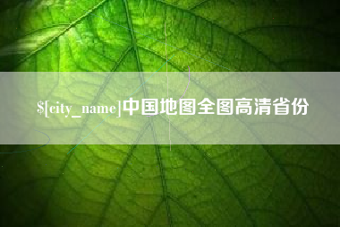 江门中国地图全图高清省份
