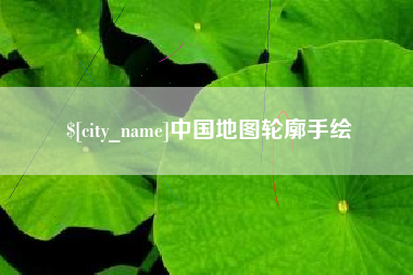 江门中国地图轮廓手绘