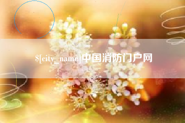 江门中国消防门户网