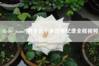 江门男子五千米世界纪录全程视频