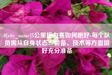 江门5公里接力赛如何跑好-每个队员需从自身状态、装备、技术等方面做好充分准备
