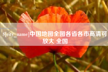 江门中国地图全图各省各市高清可放大 全国