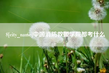 江门中国消防救援学院都考什么