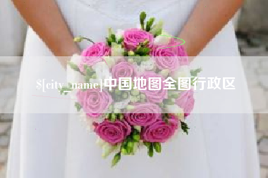 江门中国地图全图行政区