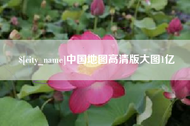 江门中国地图高清版大图1亿