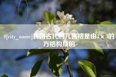 江门我国古代的九宫格是由3×3的方格构成的