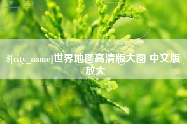 江门世界地图高清版大图 中文版 放大