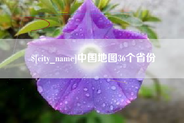 江门中国地图36个省份