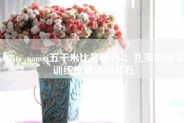 江门五千米比赛技巧-：扎实的日常训练是成功的基石